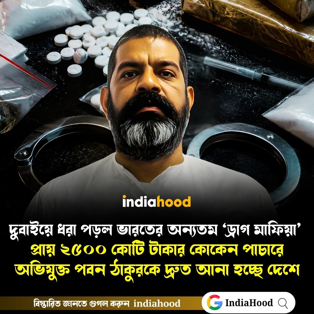 দুবাইয়ে ধরা পড়ল ভারতের অন্যতম ‘ড্রাগ কিংপিন